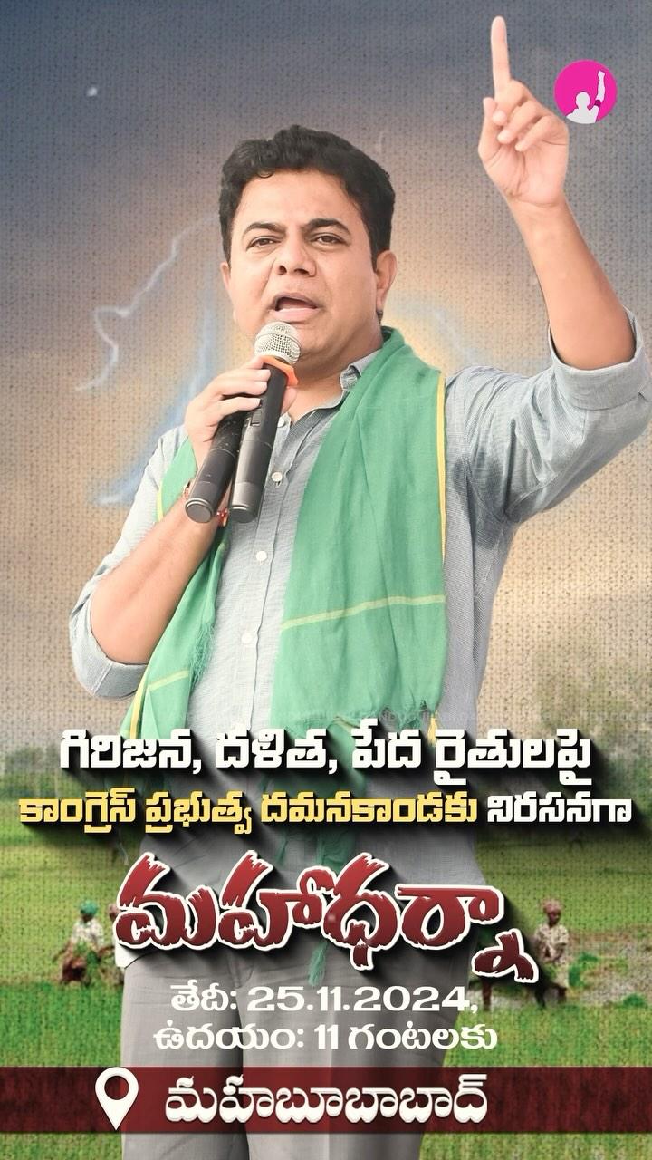 ఈ నెల 25న మహబూబాబాద్‌లో  మహా ధర్నాకు KTR