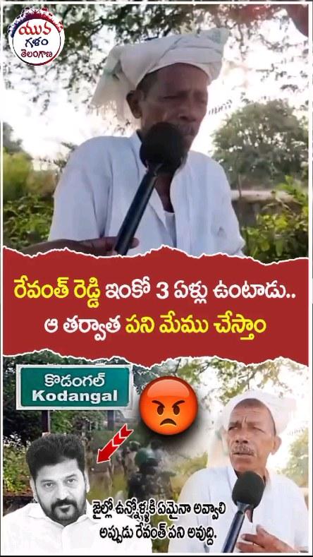 రేవంత్ రెడ్డి మహా అయితే ఇంకో 3 ఏళ్లు ఉంటాడు
ఆ తర్వాత రేవంత్ రెడ్డి పని మేము చేస్తాం
Lagacharla Farmer On CM REvanthreddy |  Kodangal Incident | Pharma Company Issue

ఎదురు తిరిగిన రైతులను జైల్లో వేస్తున్నాడు
జైల్లో ఉన్నోళ్ళకి ఏమైనా అవ్వాలి అప్పుడు రేవంత్ రెడ్డి పని అవుద్ది
భూ తల్లి అంటే అమ్మలాంటిది
అమ్మ పోతే మళ్ళీ వస్తదా?

 - కొడంగల్ రైతు