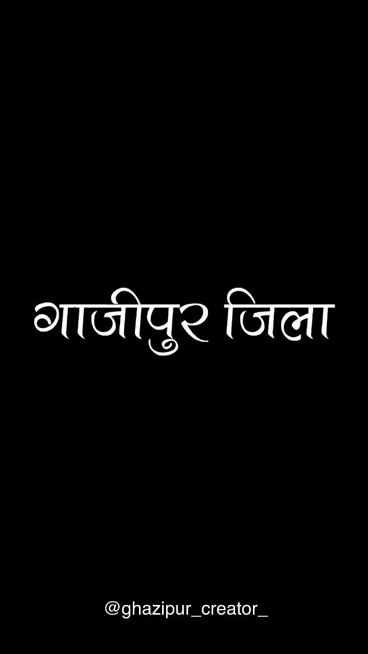 I ❤️Ghazipur 🙏🏻🇮🇳
:
Follow 👉ghazipur_creator_
————————————————
Use 👉#ghazipur_creator 
——————————————