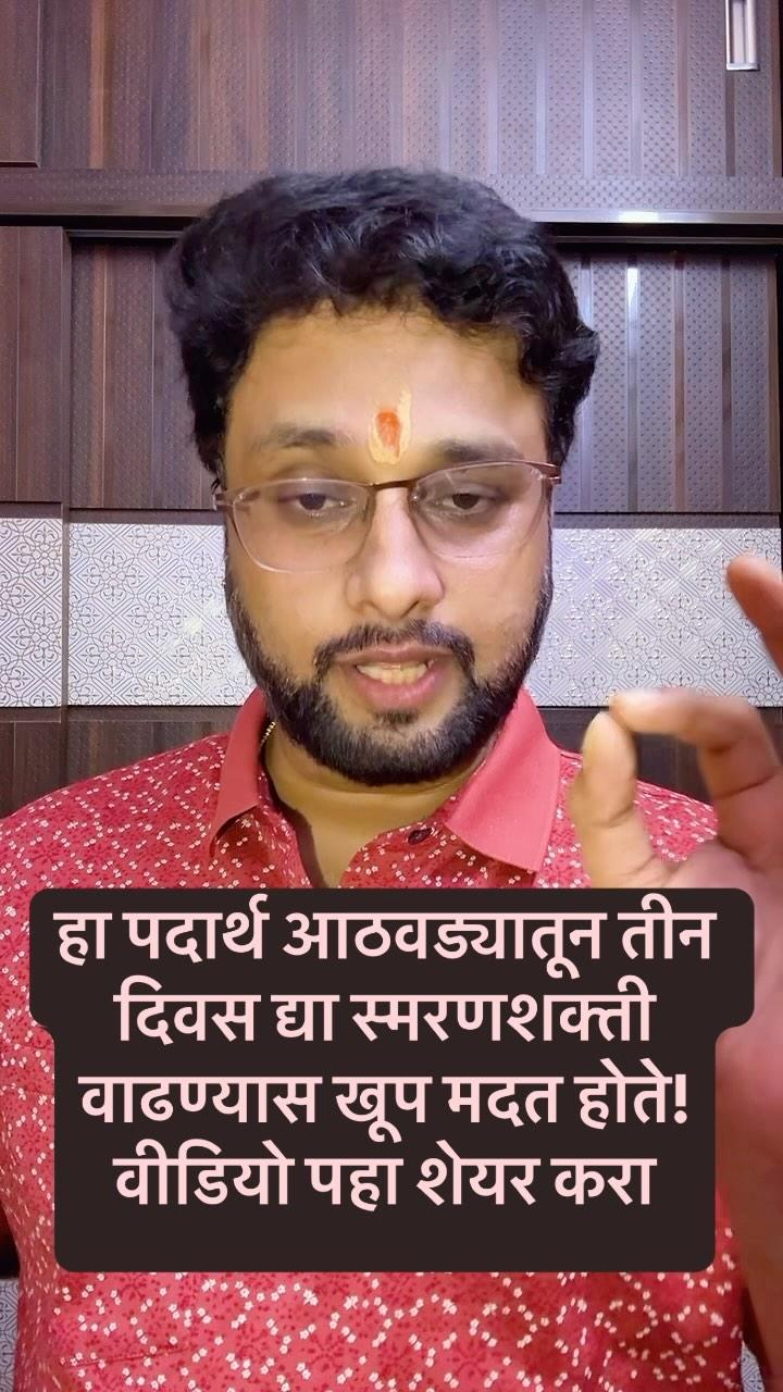 हा पदार्थ आठवड्यातून तीन 
दिवस द्या स्मरणशक्ती 
वाढण्यास खूप मदत होते!
वीडियो पहा शेयर करा

akssyprbhu_