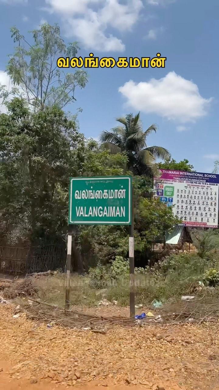 வலங்கைமான் ❤️