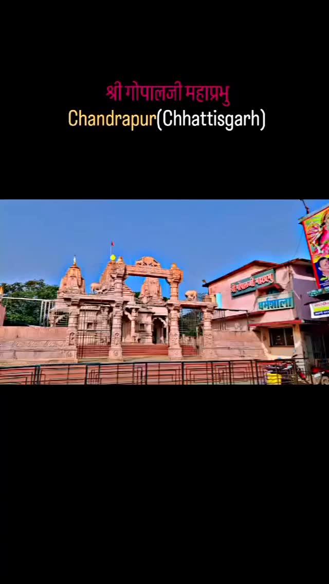 श्री गोपालजी महाप्रभु🙏
#Chandrapur
#chattishgarh 
#Temple
#photography 
#trending reel
#explore page