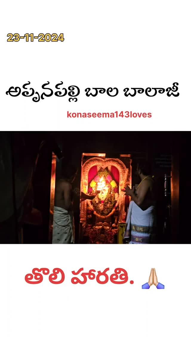 తొలిహారతి
Appanapalli
konaseema143loves
#konaseema143loves
#konaseema😍 #konaseema 🌴
#godavari #amlapuram #kothapeta #vadapelli

#konaseema #konaseema_andalu #konarksuntemple #konaseema🌴🌾🌴🌴 #kolkata #telugumemes #telugucinema #telugubgm  #instatravel #telugumemes #telugustatus #telugumovies  #teluguactress #telugubgm #teluguvideos #eastgodavari❤️ #westgodavari #viralvideo గోదారోళ్ళు