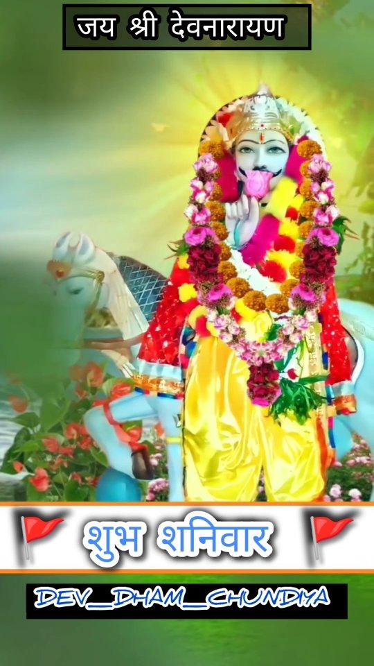 जय श्री देवनारायण । शुभ शनिवार ।

Dev_Dham_chundiya