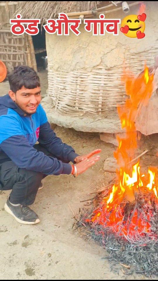 गांव की जिन्दगी 🥰