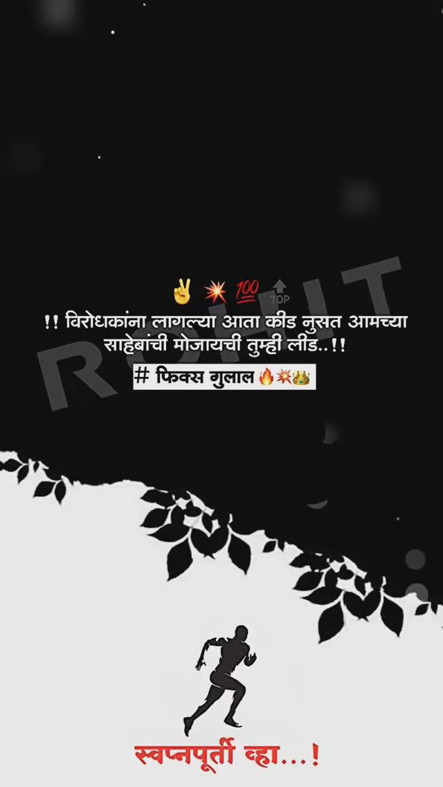 ❝ •इथे फक्त ब्रँडच दिसणार•🌍💜࿐• ❞
•
•
•
"𝗞𝗘𝗘𝗣 𝗙𝗢𝗟𝗟𝗢𝗪𝗜𝗡𝗚 🙌
"𝗟𝗜𝗞𝗘❤️
"𝗖𝗢𝗠𝗠𝗘𝗡𝗧💌
"𝗦𝗛𝗔𝗥𝗘 🔗-----------------------
-----------------------" 𝙏𝙪𝙧𝙣 🔛𝙣𝙤𝙩𝙞𝙛𝙞𝙘𝙖𝙩𝙞𝙤𝙣 🔔"
--------------------------------------------👬💯❤️

मराठी स्टेट्स साठी 𝗣𝗔𝗚𝗘 ला 𝗙𝗢𝗟𝗟𝗢𝗪 करा
motivationalReelsReels#inspirational_waves #beed mumbai #PUNEKAR #explore #marathistatus #sadquotespage #buldana #repost #marathimulga #nashik #pune #satara #dailystatus #parbhani #baramati #marathimulgi #yashasvivhaa  #maharashtra #sports
#sportscar  #inspirationalquotesinhindi #loveyourself #mpsc #whatsappstatus #motivation #upsc #motivationalquotesforlife  #MotivationReels#yashasvi_vhaaa
•
•
•
_________________________
👉🏻swapnpurti__vhaaa 👑🔥"
_________________________