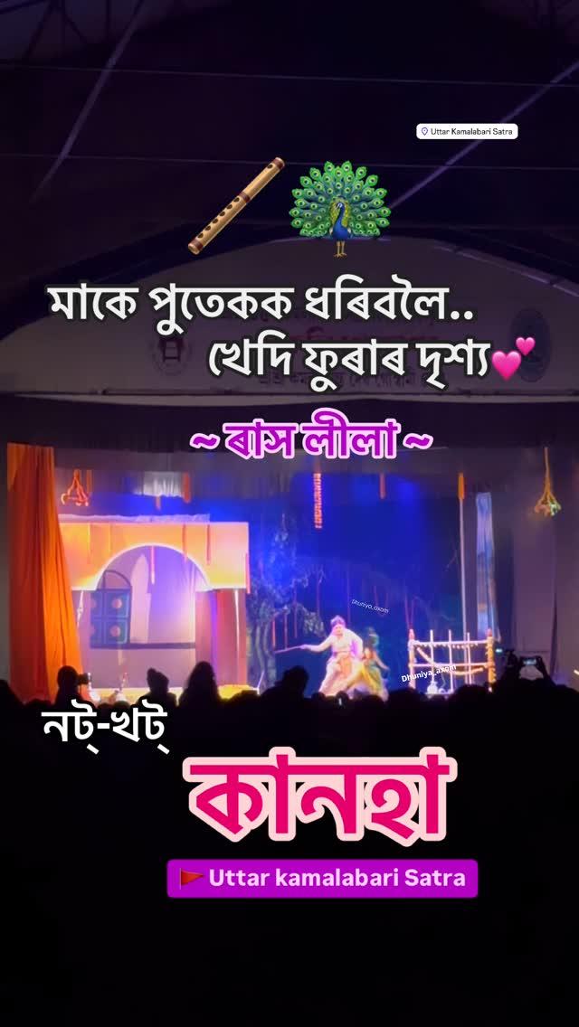 🦚🪈 Natkhat Krishna ~ Uttar Kamalabari, Majuli Rakh ॥ #majuli #majulirakh #kamalabari #uttarkamalabari  #radhakrishna , #মহাৰাস #ৰাস #majulirakh #dibrugarhrakh #lakhimpur #premgadha #kamalabaristara

assam #assamcollege #assamjob 

kanga #nandalala #studenttallent 

studentpost #assamesereels

reels #shorts