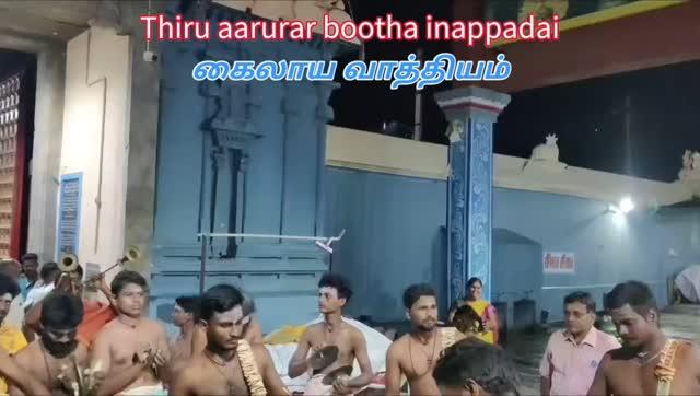 திருஆருரர் பூத இனப்படை (சிவ கயிலாய வாத்திய இசை குழு 👇 🎶🥁🎺🎷🎼) புளியங்கண்ணு,இராணிப்பேட்டை மாவட்டம்
Contact no : 9791487568,90432 49143)