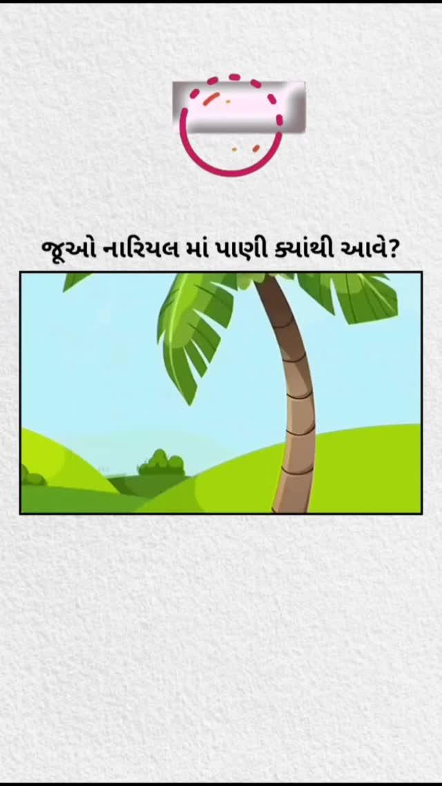 See how the water gets into the coconut 

tigerexchange #tigerexch #msgt_ads 
msgt_ads

Help me reach 100k followers
જો તમને પોસ્ટ ગમે,લાઈક👍,કમેન્ટ💬,સેવ🖨️ & શેર👥કરો 
Follow - crazy._.gujarati 

Video credits to unknown/original creator
If you know the source, please DM
Video for educational/entertainment purposes only
No copyright claimed
Dm For Credit & Removal Request]

Disclaimer: The video content used in this presentation is for educational purposes only
We believe this use qualifies as "fair use" under Section 107 of the US Copyright Law
The material is used for teaching, research, and other educational activities
All original rights to the content remain with the copyright holders
If any copyright owner has concerns about the use of their content, please contact us, and we will remove the material promptly
crazygujarati #gujju #gujaratisong #fyp #gujjurocks #gujjumemes #gujarat #girsomnath #nicesong #sachchapyaar #Reels #Reelsinstagram #Reelitfeelit #Reelsvideo #Viral #Trending  #Instagood #Reelsindia #Reelkarofeelkaro #explore 

So Please Don't Take It Personally