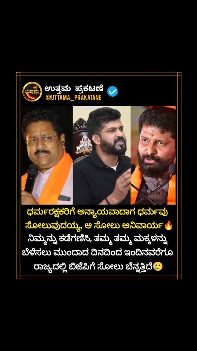 ಏನಂತೀರಾ❗
ctravibjp
pratapsimha_mp
basanagoudabjp.official
yatnal_yuga

➡ನಿಮ್ಮ ಪುಟಕ್ಕೆ ನಿಮಗೆ ಸ್ವಾಗತ 🙏
Follow ಮಾಡಿ 😊 uttama_prakatane

/
\
/
\
/
\
/
I