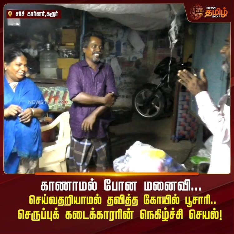 காணாமல் போன மனைவி
செய்வதறியாமல் தவித்த கோயில் பூசாரி
செருப்புக் கடைக்காரரின் நெகிழ்ச்சி செயல்!