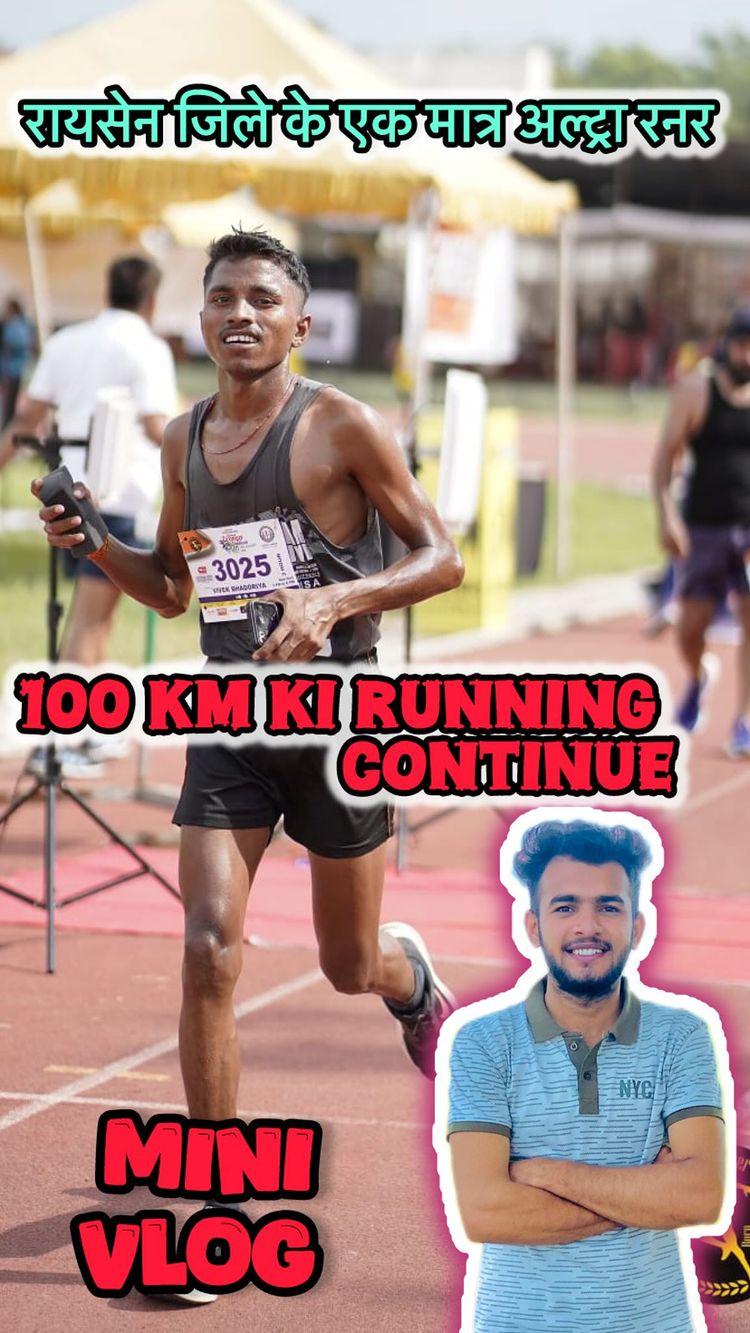 100 किमी की रनिंग non stop 🏃‍♂️‍➡️