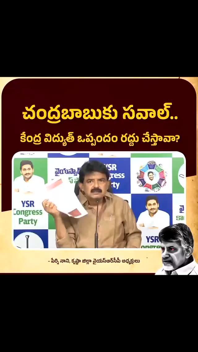 .ysjagan ప్రభుత్వం విద్యుత్ ఒప్పందాలు చేసుకున్నది కేంద్రం ప్రభుత్వ సంస్థ సెకీతో మాత్రమే
ncbn.official కేంద్ర ప్రభుత్వంతో జరిగిన విద్యుత్ ఒప్పందాలను రద్దు చేయగలరా?
-పేర్ని నాని గారు, కృష్ణా జిల్లా వైయస్ఆర్‌సీపీ అధ్యక్షులు