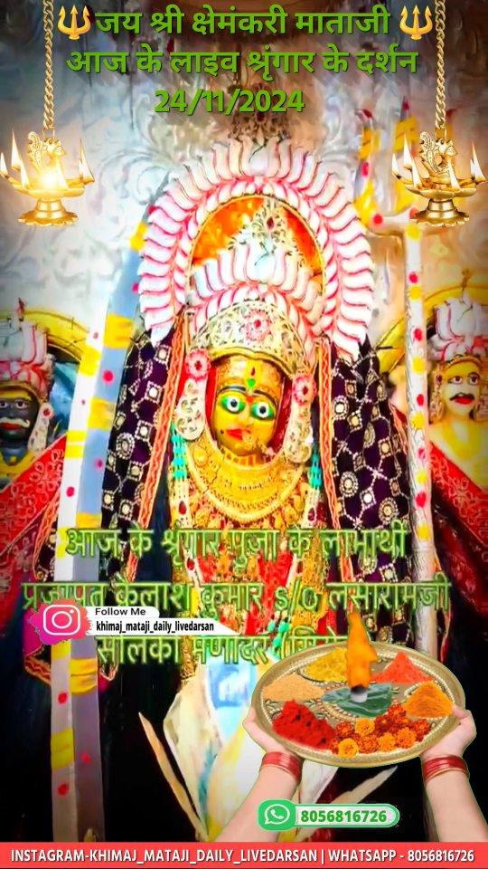 ꧁🙏🏻🚩"🔱जय श्री क्षेमंकरी माता दी"🚩🙏🏻꧂

माताजी के भक्तों को डेली दर्शन की पोस्ट अच्छी लगे तो फॉलो जरूर करें
khimaj_mataji_daily_livedarsan
❤Khimaj maa 4k full screen status ||
Khimaj maa status 2024 || khimaj maa what app status 2024 ||