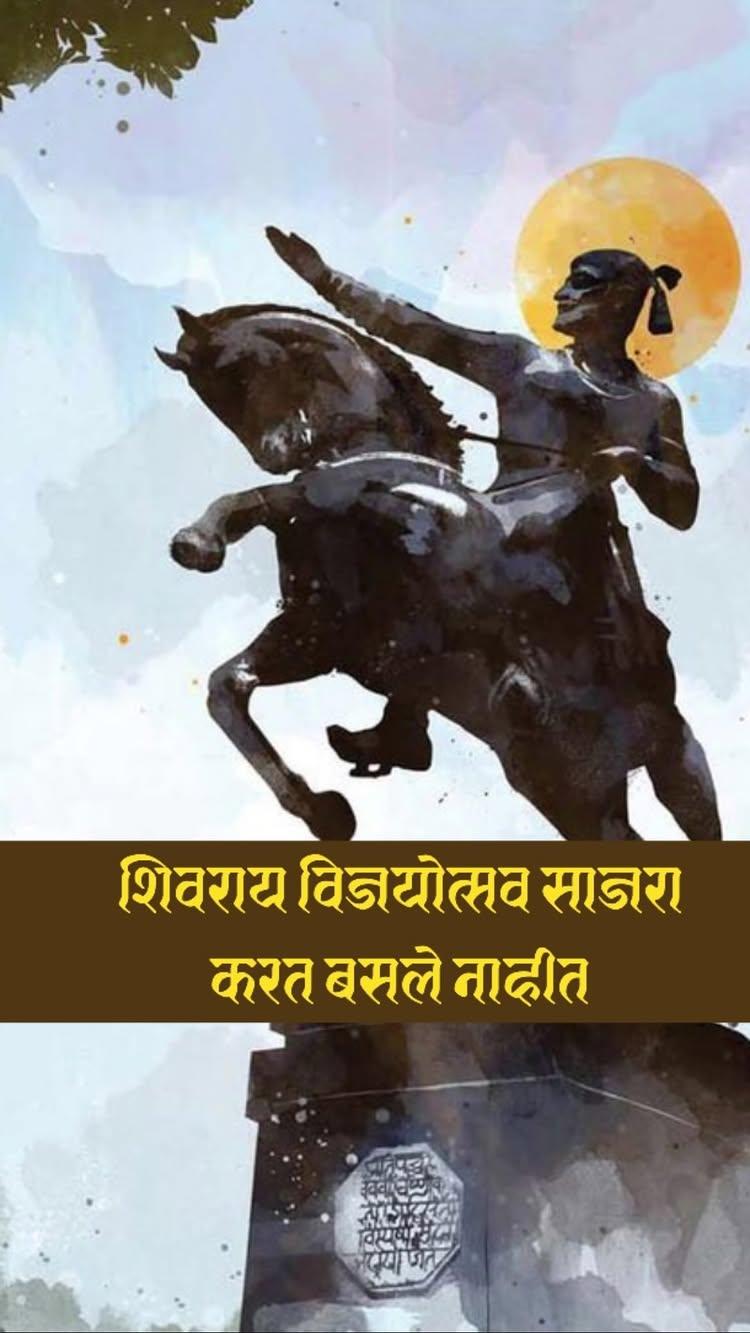 शिवराय विजयोत्सव साजरा करत बसले नाहीत.छत्रपती शिवाजी महाराजांनी खानाचा वध केला आणि नंतर पन्हाळ्यावर सिद्धी च्या वेढ्यात अडकले एवढच आपल्याला माहित आहे पण या मधल्या काळात पण बऱ्याच गोष्टी अतिशय वेगाने महाराजांनी घडवुन आणल्यात 
सर्वात पहिली गोष्ट म्हणजे महाराजांनी अफजलखान वधानंतर महाराज विजयोत्सवात मश्गुल न राहता लगेच गाफील असलेल्या आदिलशाही मुलखावर धडक मारली कोकणात हल्ले केले इकडे शिरवळ ,सुप्यावर चालुन आलेल्या सरदारांना आपल्या पक्षात वळवले आणि पुढच्या १८ च दिवसात वाई पासुन चंदन वंदन , खानापूर , तासगाव आणि कोल्हापुर पर्यंत चा प्रदेश आपल्या ताब्यात आला
आणि २८ नोव्हेंबर १६५९ ला महाराजांनी पन्हाळा आपल्या ताब्यात घेतला
पन्हाळा गडावरून विजावर दीड दिवसाच्या अंतरावर असल्यामुळे पन्हाळा एक मध्यवर्ती बळकट केंद्र होते
रात्री सुमारे नऊ च्या सुमारास पन्हाळा महाराजांच्या ताब्यात आला 
आता एखादा राजा नवीन गड ताब्यात आल्यावर स्वस्थ बसेल पण महाराजांना गड पाहण्याची इतकी उत्सुकता की महाराज रात्री ९ लाच मशालीच्या प्रकाशात गडाची पाहणी करत होते 
संदर्भ - १) शिवभारत 
  २) जेधे शकावली 
  ३) शिवचरित्र प्रदीप