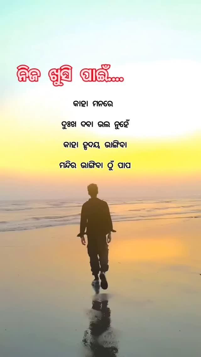 ଭଲ ଲାଗିଲେ Like, Share, Comments ନିଶ୍ଚୟ କରନ୍ତୁ ✨🙏🏻 ଏହି ଭଳି ପୋଷ୍ଟ ସବୁଦିନ ପାଇବା ପାଇଁ kebalatume 💕 କୁ follow କରନ୍ତୁ ❣️

Follow for more kebalatume 💕 
kebalatume 💕 kebalatume 💕

Like
Share
Cmt
Save
odiaqoutes #kebalatume #love #breakup
#odiaqoute #odiashayerireels #odiashayerivideo #odiasadshayeri  #odiareels😍 #odiatrendingreels❤️❤️ ❤️ #odiatrendingsong❤️ #odiaexplor 🤣 #odialoveshayari #ᴏᴅɪᴀᴊʜɪᴀ ♥️ #odiagirl❤️ #odiapua💪 #odiapua💓💓 🔥