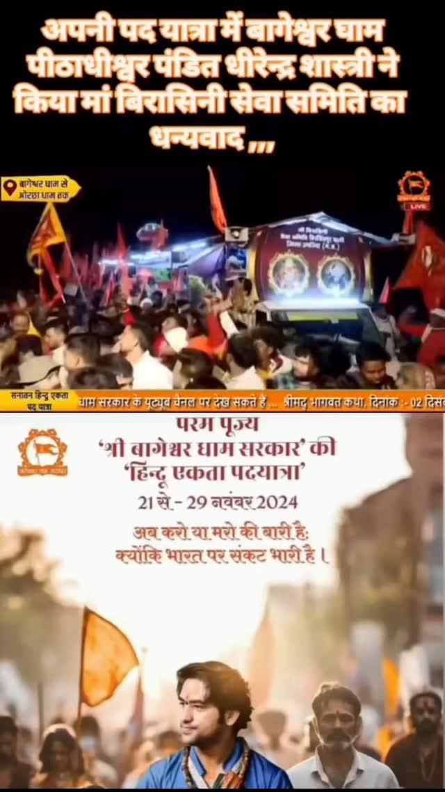 परम पूज्य श्री बागेश्वर धाम सरकार की पद यात्रा मे सहयोग
[ माँ बिरासिनी देवी शक्तिपीठ मंदिर बिरसिंगपुरपाली उमरिया म.प्र
समर्थन में झाकी🙏🌸❤️