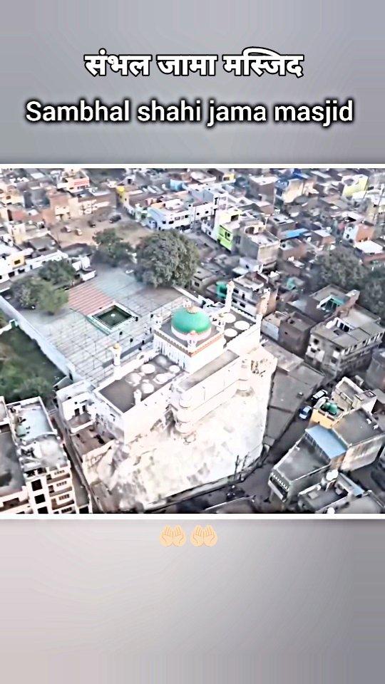 संभल jama masjid 🤲🏻🤲🏻