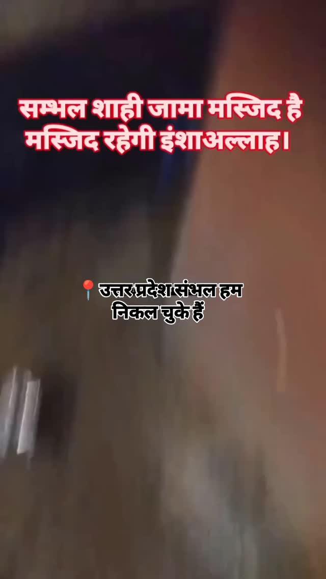 मस्जिद थी, मस्जिद है, मस्जिद रहेगी
इशाल्लाह 💪