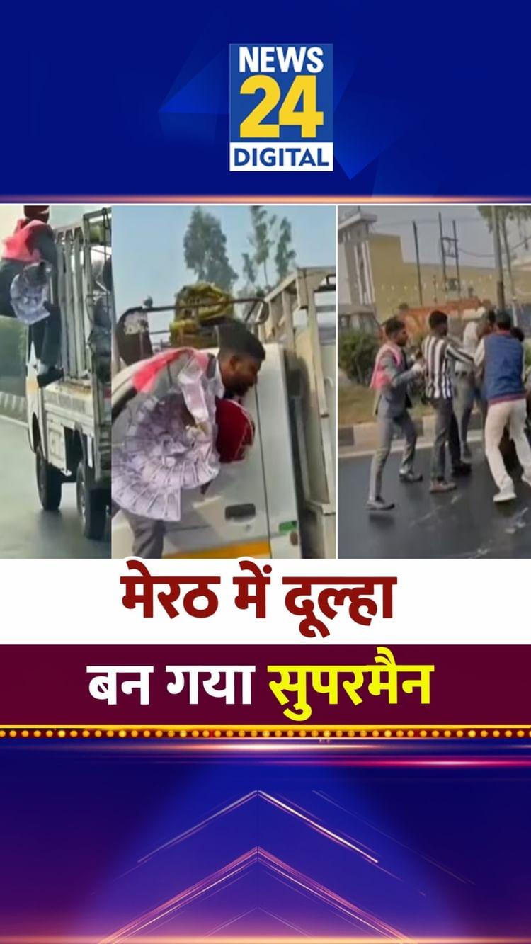 Meerut में शादी छोड़ दूल्हा निकल गया चोर को पकड़ने। Video Viral। News 24

meerut #viral #Trending #Uttarpradesh #viralstory #News24

News24