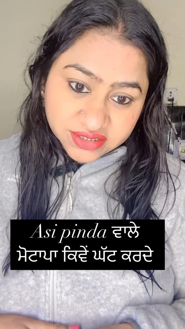 Asi pinda wale ਮੋਟਾਪਾ ਕਿਵੇਂ ਘੱਟ ਕਰਦੇ