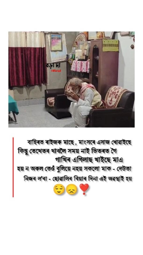 📌 বিয়াৰ দিনা মাক দেউতাকৰ কিমান কষ্ট হয় তেওঁ লোকৰ বাহিৰে হয়টো আনে উপলব্ধি কৰিব নোৱাৰে ❣️।