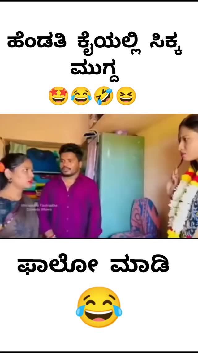 ಹೆಡತಿ ಕೈಯಲ್ಲಿ ಸಿಕ್ಕ ಮುಗ್ದ
shivaputra__comedy_officials_