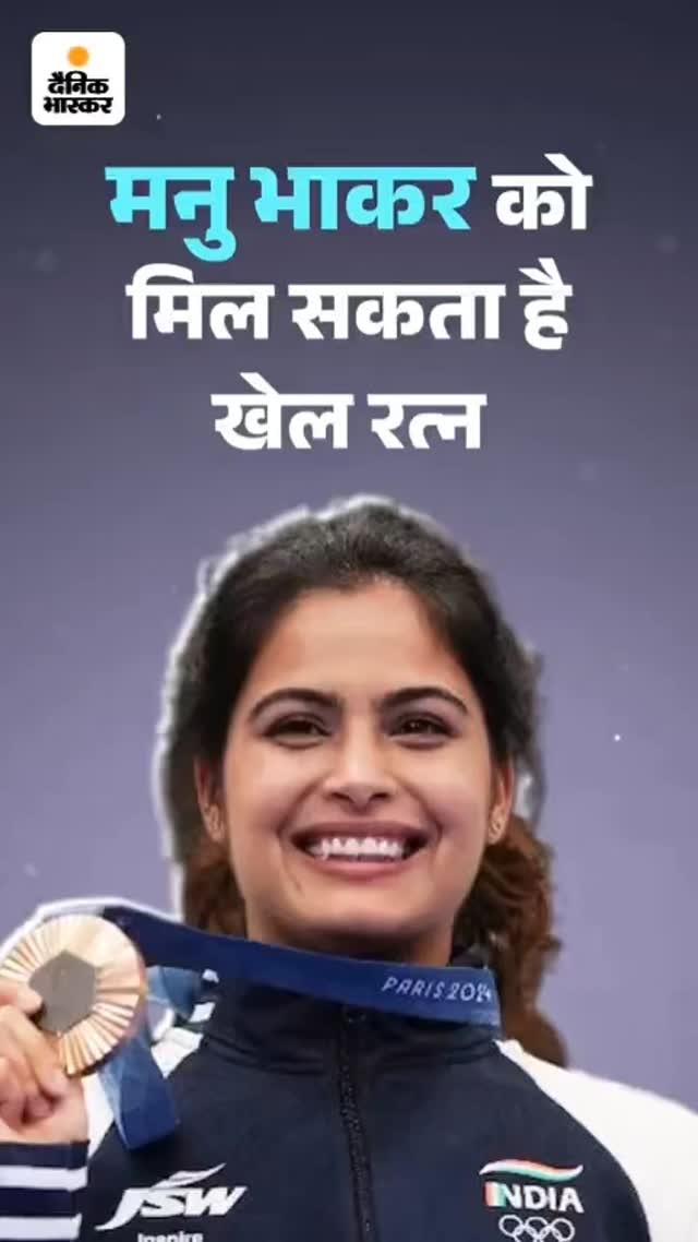 Manu bhaker ko award mil sakta hai