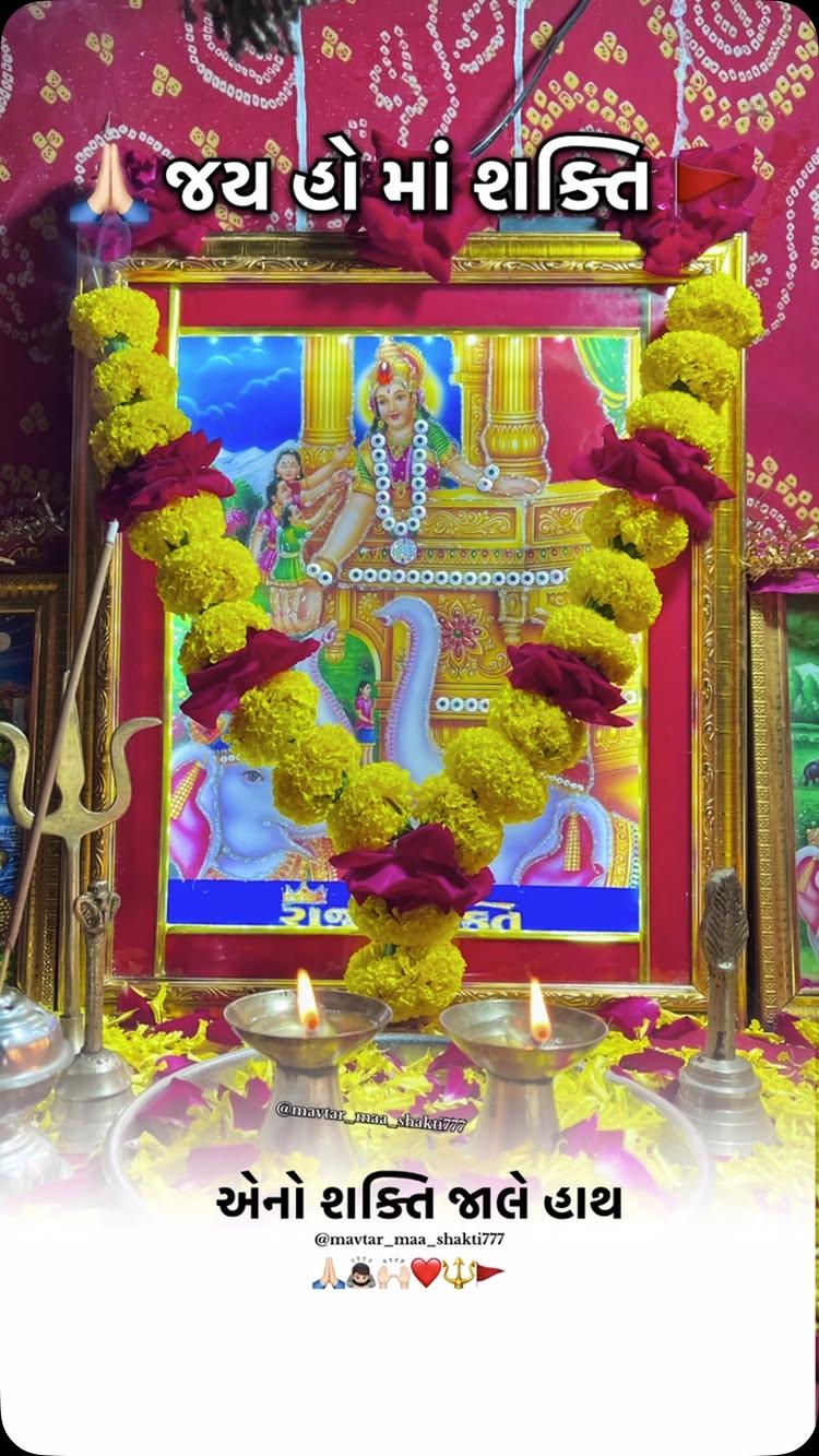 માં શક્તિ જાલે હાથ 🙌🏻❤️🔱🙏🏻રાજા શક્તિ 🙏🏻🚩mavtar_maa_shakti777 કુળદેવી સદા સહાયતે 🙏🏻🚩 💯🔥👑