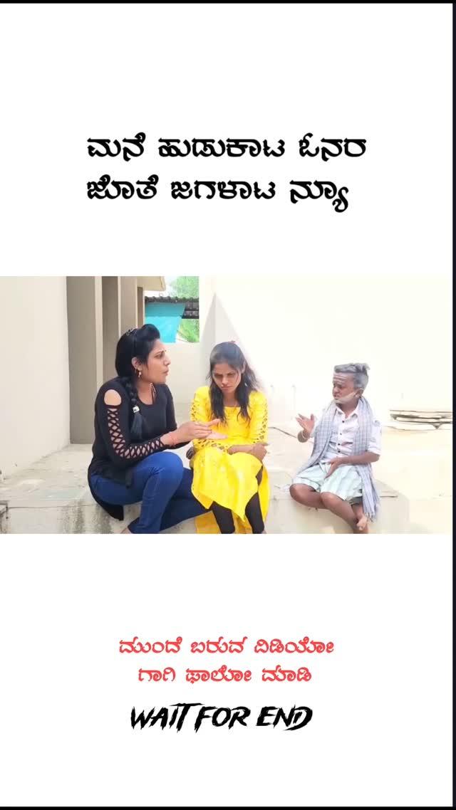 ಓನರ ಜೊತೆ ಜಗಳಾಟ ನ್ಯೂ 😂😂