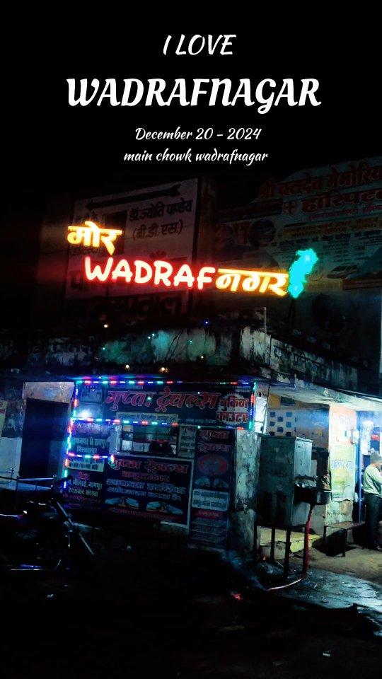 वाड्रफनगर से जुड़े यादें कॉमेंट करो। ilovewadrafnagar 
apna.wadrafnagar_