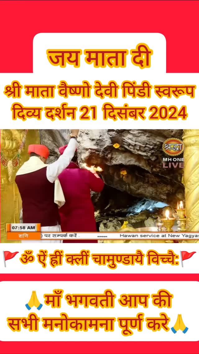 Shree Mata Vaishno Devi Pindi Darshan Today 21 December 2024

श्री माता  वैष्णो  देवी जी के आज के प्रातः कालीन आरती के शृंगार दर्शन 21 दिसंबर 2024
🌹॥ॐ ऐं ह्रीं क्लीं चामुण्डायै विच्चै॥🌹
 जयकारा शेरावाली दा, बोल सच्चे दरबार की जय 
 🎍🌷जय माता दी🌷🎍
 💐🌹🌹🙏🌹🌹💐 
 🙏माँ भगवती आप की सभी मनोकामना पूर्ण करे🙏
 🙏🙏जय माता दी जी जय मां वैष्णो देवी जी🙏🙏

For More Update Follow this Page :- mata.vaishno.devi_katra