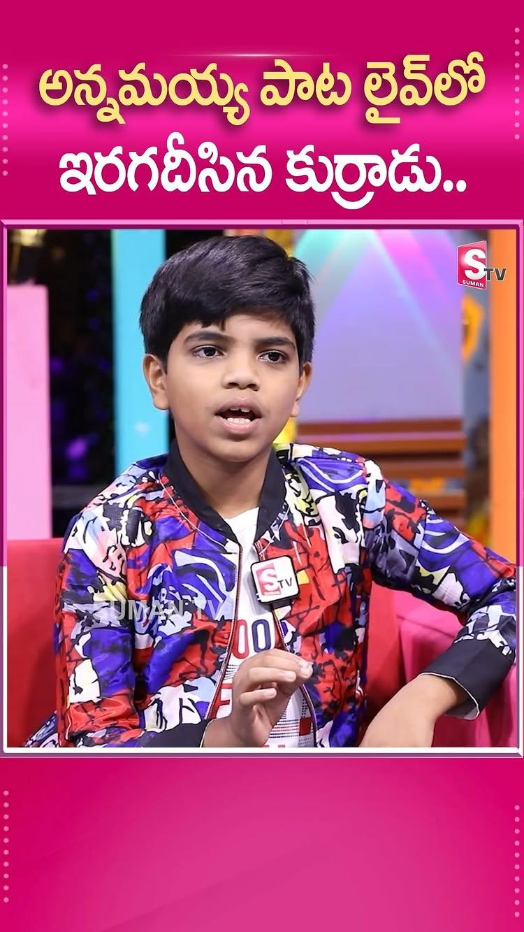 అన్నమయ్య పాట లైవ్ లో ఇరగదీసిన కుర్రాడు
Child Singer Ajith Ram