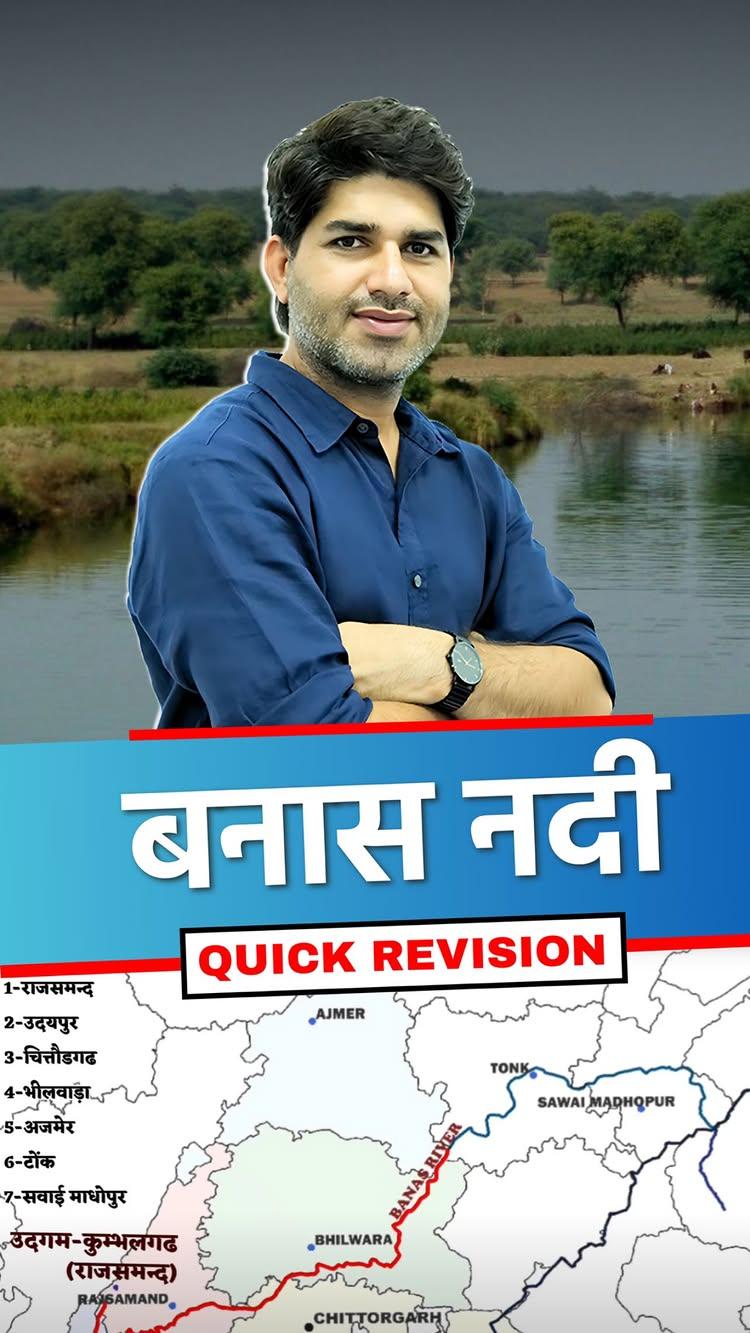 ✅बनास नदी || Banas River 

QUICK REVISION Of बनास नदी BY VIJAY SIR SPRINGBOARD ACADEMY

Helpline: 9636977490,8955577492
CENTER -रिद्धि-सिद्धि, चौराहा गोपालपुरा बाइपास (जयपुर)