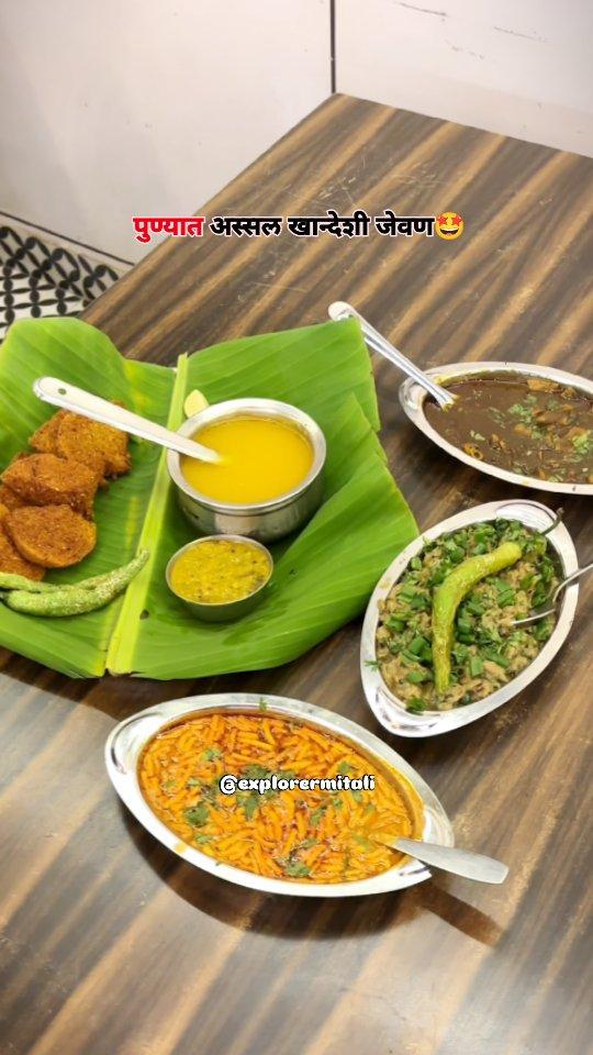 पुण्यात अस्सल खान्देशी मेजवानी खायला एकदा नक्कीच visit करा 🤩

Must Try Dishes
1) Varan Batti
2) Bharit Bhakri
3) Patodi Bhaji
4) Shev Bhaji
5) Nagli Papad

Do Visit to 
📍Hotel Khandesh
Address :- Balaji chowk, Pashan sus road balaji chowk , hotel khandesh, Pashan, Pune, Maharashtra 411045

Follow explorermitali for more❤️

#khandesh #punekars #pune #khandeshi #newplace #punefoodie #food #punecity #jalgaon
#puneblogger #baner #dhule #pashan #maharashtra #khandeshifood #khandesh 

[ Khandeshi, varan baati, khandesh, pune, punefood , pune street, street food, jalgaon, dhule, new place, best restaurant, best food, blogger mumbai, Maharashtra]