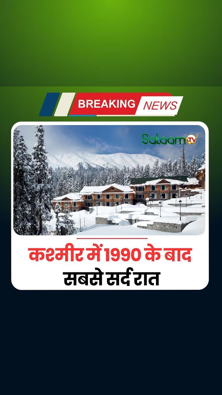 #BreakingNews : जम्मू कश्मीर - 1990 के बाद सबसे सर्द रात, श्रीनगर में रिकॉर्ड की गई सर्द तरीन रात