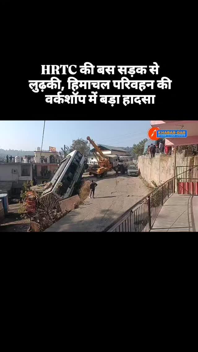 * हमीरपुर: HRTC की बस सड़क से लुढ़की, हिमाचल परिवहन की वर्कशॉप में बड़ा हादसा
* क्रेन की मदद से बस को निकाला जा रही बस, ब्रेक न लगने से पेश में आया हादसा