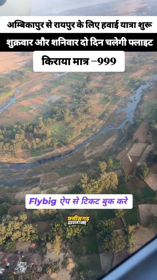 Good News for Ambikapur 😍 

Ambikapur to raipur flight ✈️