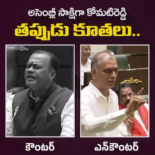 కౌంటర్ - ఎన్కౌంటర్
కోమటిరెడ్డి వెంకట్ 🫢/ హరీష్ రావు 🔥⚡

అసెంబ్లీ సాక్షిగా కోమటిరెడ్డి తప్పుడు కూతలు
Harishrao Counter To Komatireddy Venkat Reddy| Revanthreddy |  Telangana Assembly