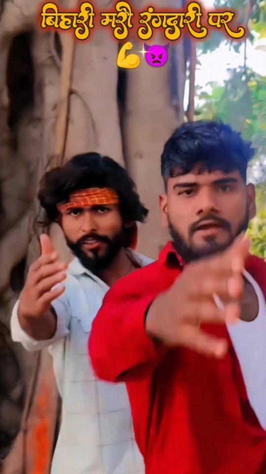 Bihari Marau Rangdari Par 💪👿
anjan__ahir
alone_alice_9005
.pankaj_jehanabadi

new #trendingreels #instagram #instagood 
#bhojpuri #khesarilalyadav #video #bihari #gaya 
#jila # #viral #trend #trending #mylove #up #bihar
#ghosi #yadav #instalike #jehanabad