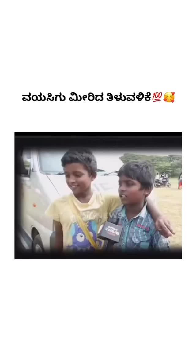 ವಯಸಿಗೂ ಮಿರೀದ ತಿಳುವಳಿಕೆ 💯😘 

viralvideos #ɪɴꜱᴛᴀɢʀᴀᴍ #ɪɴꜱᴛᴀɢᴏᴏᴅ #trending #explorer #quotes #motivation #motivationalquotes #kannada #kannadamotivationalquotes #kannada #karnataka #bidar #gulbarga #darwad #belagavi #benglure #mems #kannadamems #kannadatroll #kannada #karnataka #kannadamemes #kannadatroll #sandalwood #kannadaactress #troll #kannadamems #yash #dboss #kannadacomedy #kannadamusically #boss 

Dm for credit or removal request (no coyright intended) All right and credits reserved to the resnective owner