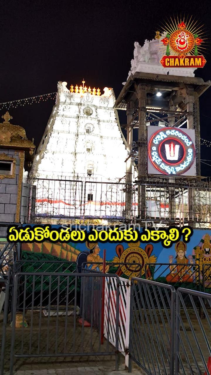 ఏడుకొండలు ఎక్కడం అంటే అర్ధం ? #chaganti #konda #Srisailam #tirumala #sevenhills #hills #govinda #sri #malai #shatchakra #govindaharigovinda govinda