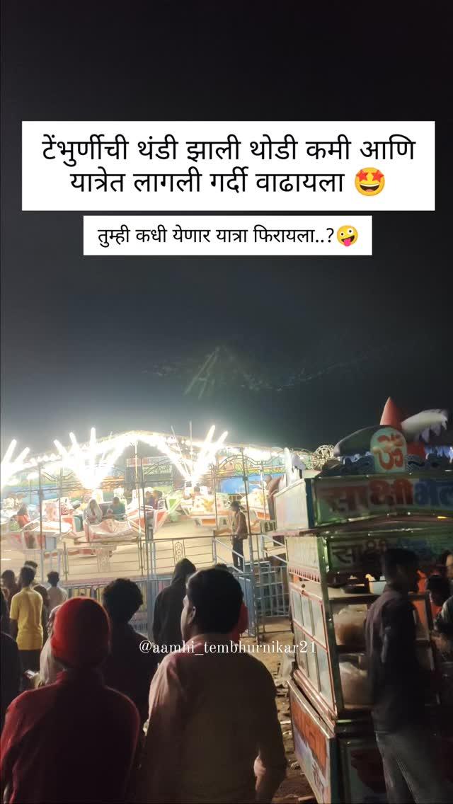 या लवकर यात्रा फिरायला 🤩
#tembhurni #jafrabad #jalna #bhokardan #sillod #india #instagram #reels #public #trending #viral #mela #yatra 

व्हिडिओ आवडल्यास नक्की Follow करा 🙏