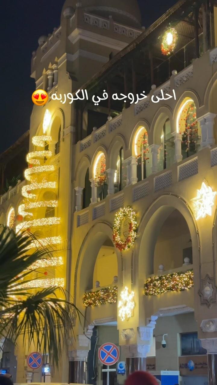 احلى مكان ممكن تخرجو فيه الفتره دي 🧸🎄