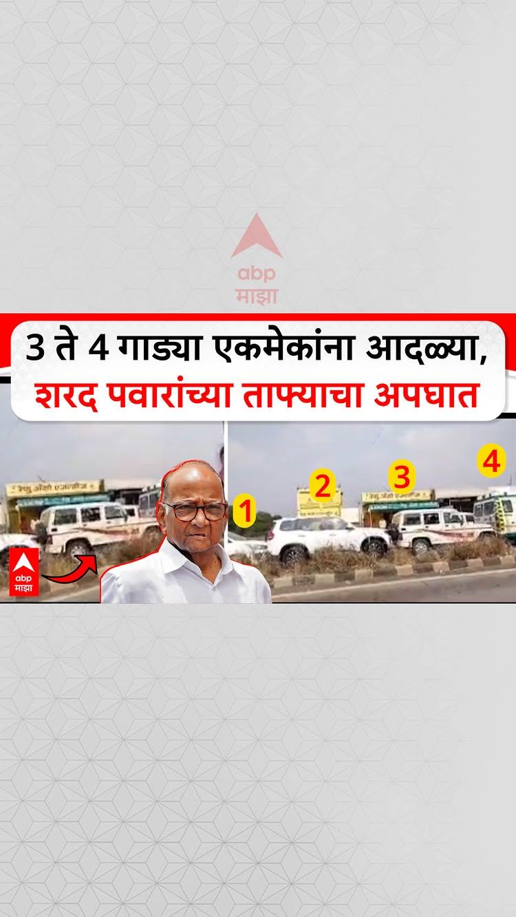 Sharad Pawar Convoy Accident : 3 ते 4 गाड्या एकमेकांना आदळ्या, शरद पवारांच्या ताफ्याचा अपघात