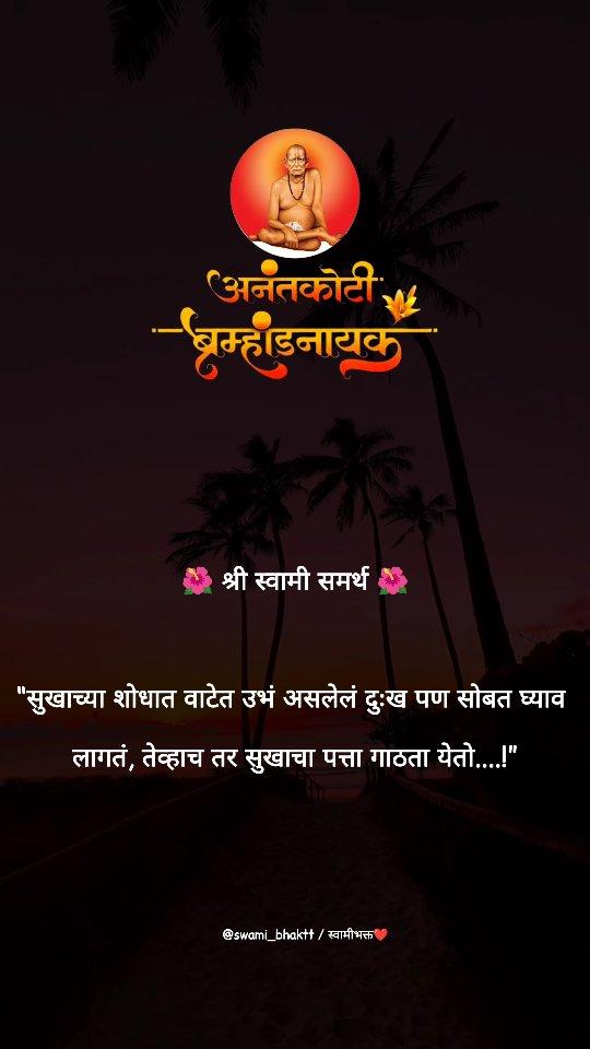 इथपर्यंत आलाच आहात तर लवकर Like पण करून टाका❤

श्री स्वामी समर्थ 🙏❤🌍🥹

Like☑️

Comment 💌

Share 📲

If You Loved It
Follow Please
swami_bhaktt ♥
🔹🔹🔹🔹🔹🔹🔹🔹🔹🔹
SHARE♻️
REPOST🚫
Mention Us in Your Story🙇‍♀️
🔹🔹🔹🔹🔹🔹🔹🔹🔹🔹
KEEP SUPPORTING❤🧿
🔹🔹🔹🔹🔹🔹🔹🔹🔹🔹
#pune #maharashtra #स्वामी #swamisamarth #swami #pune #mumbai #kalyan #dindori #nashik #nashville #nature #picture #editing #creator #creation #creativity #aurangabad #citycenter #center #smartha #new #sound #follow #like #❤️ #🧿 #🌺 
🔹🔹🔹🔹🔹🔹🔹🔹🔹🔹