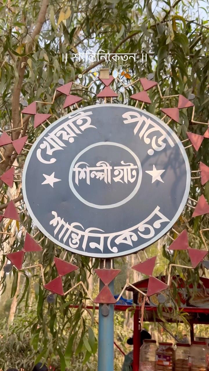 মন ফেলে এসেছি সেথায় 🤍

bolpur #shantiniketan #bhubandanga #rabindranath #rabindranathtagore #rabindrasangeet #sonajhuri #sonajhurihaat #khowai #kopainodi #birbhum #konkalitala #peace #tour #travel #shopping #bengali #bengaliaesthetics #sheet #winter #shantiniketandiaries diaries