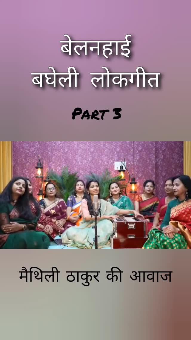 बघेली लोकगीत ( बेलहनाई ) Part 3