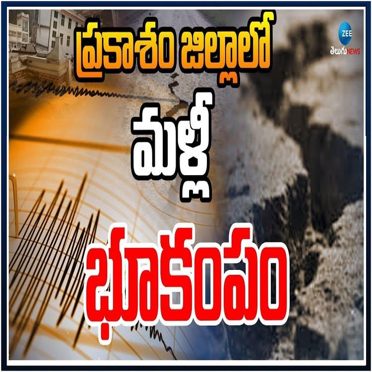 Massive Earthquake In AP | Prakasam District | ప్రకాశం జిల్లాలో మళ్లీ  భూకంపం