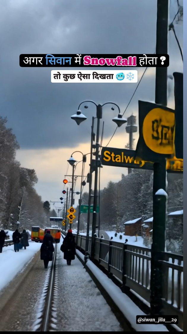 अगर सिवान में Snowfall होता तो कुछ ऐसा दिखता 🥶❄️